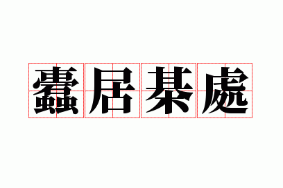 蠹居棊处