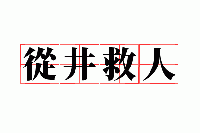 从井救人