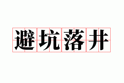 避坑落井