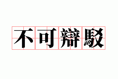 不可辩驳