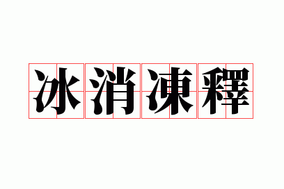 冰消冻释