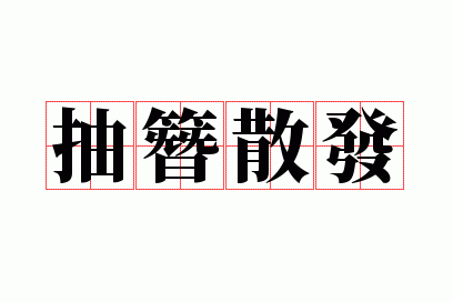 抽簪散发