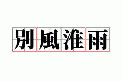 ��维��