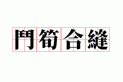 斗笋合缝