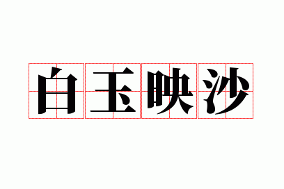 白玉映沙