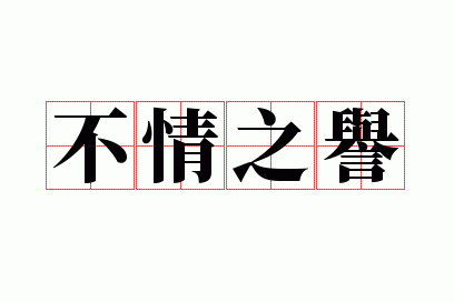 不情之誉