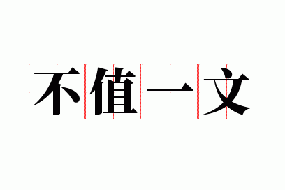 ��ֵһ��