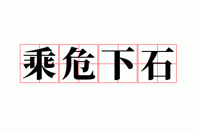 乘危下石