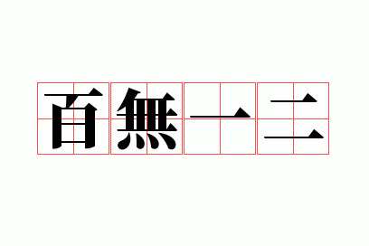 百无一二