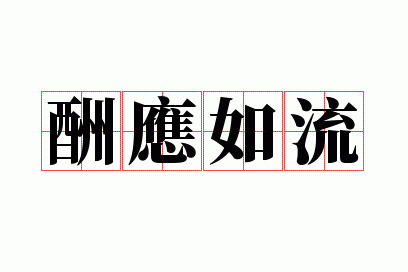 ��Ӧ����