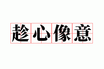 趁心像意