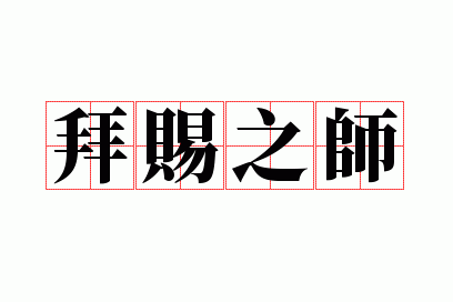 �ݴ�֮ʦ