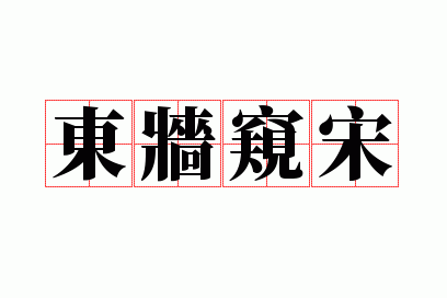 东墙窥宋