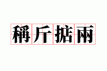 称斤掂两