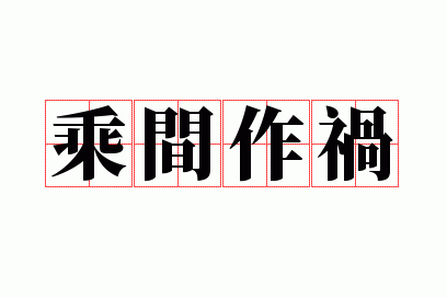 乘间作祸