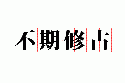 不期修古