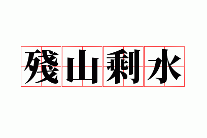��ɽʣˮ
