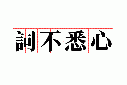 词不悉心