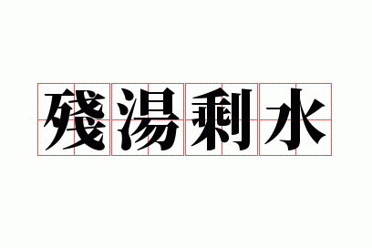 残汤剩水