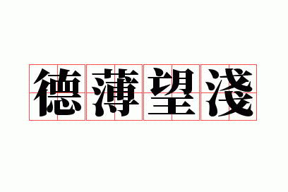 德薄望浅