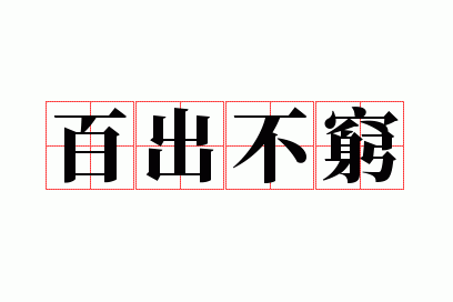 百出不穷