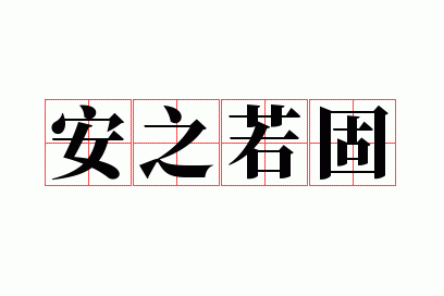 安之若固