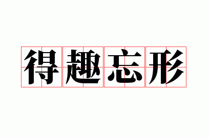 得趣忘形