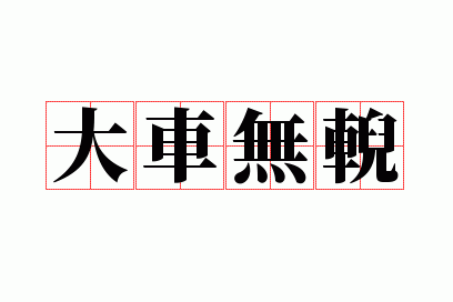 大车无輗