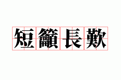 短吁长叹