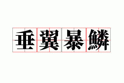 垂翼暴鳞