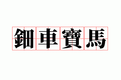 钿车宝马