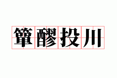 箪醪投川