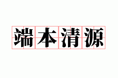 端本清源