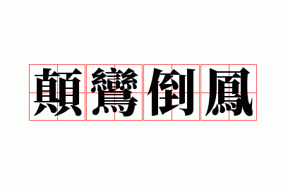 颠鸾倒凤