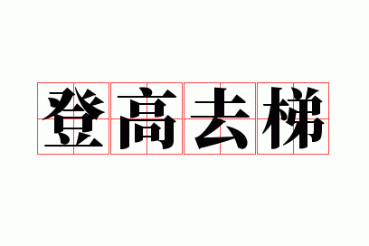 登高去梯