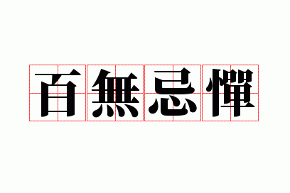 百无忌惮