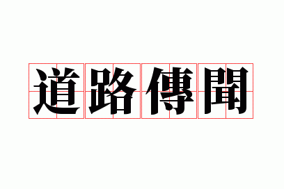 道路传闻
