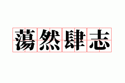 荡然肆志