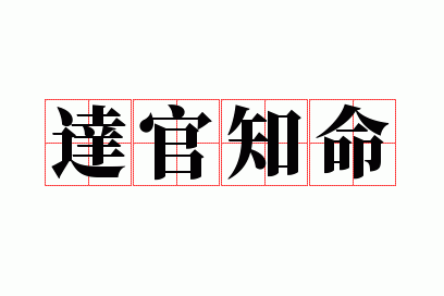 达官知命