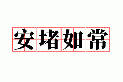 安堵如常