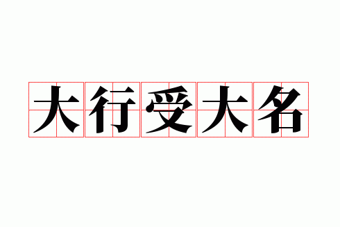 大行受大名