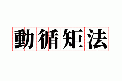 动循矩法