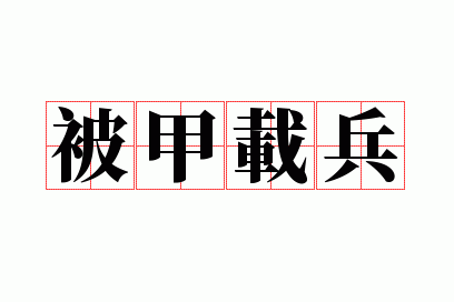 被甲载兵