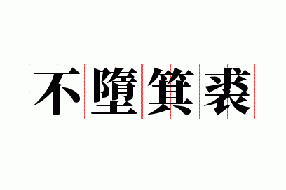 不堕箕裘