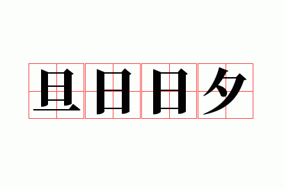 旦日日夕