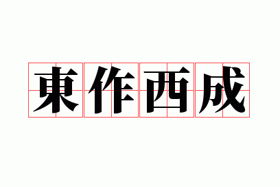 东作西成