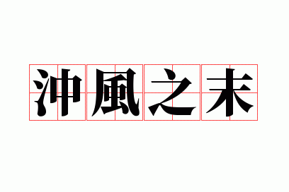 ���֮ĩ