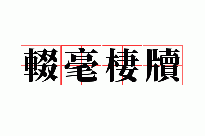 ꡺����