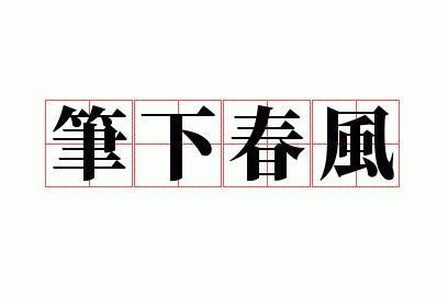 笔下春风