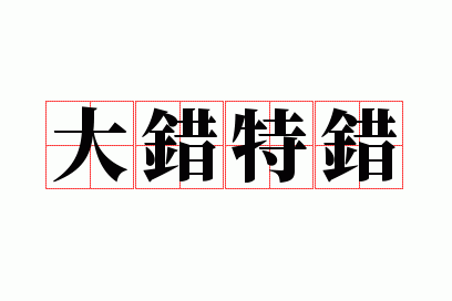 大错特错
